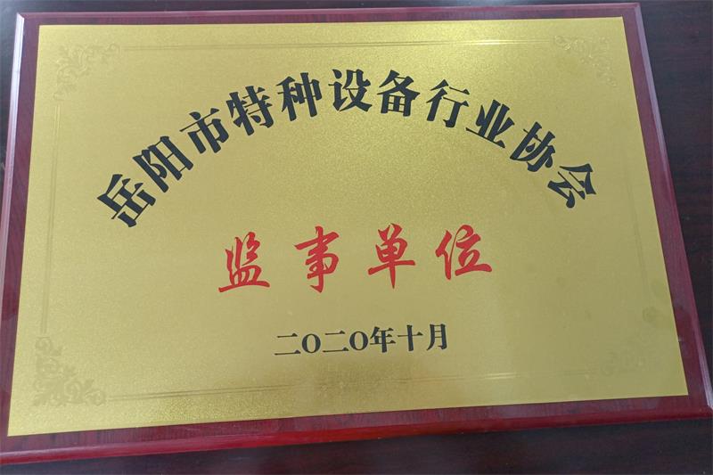 岳陽(yáng)市特種設(shè)備行業(yè)協(xié)會(huì)監(jiān)事單位